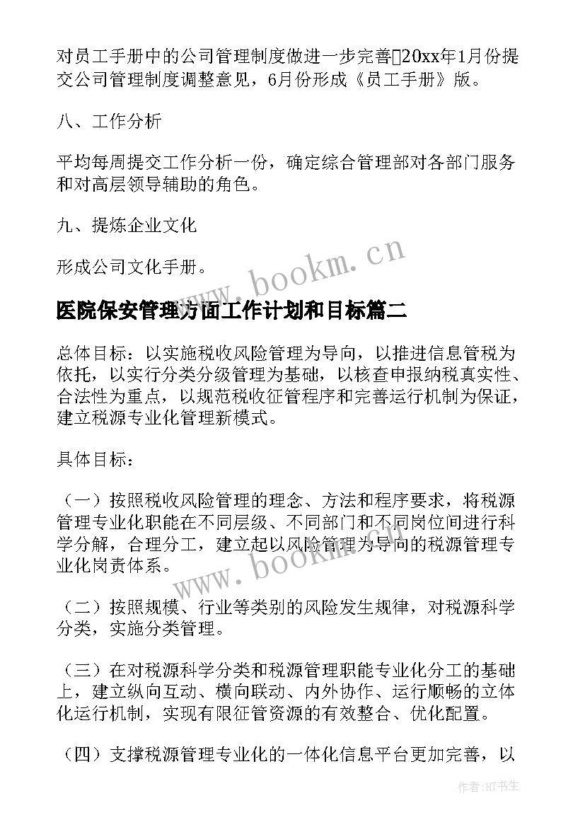 2023年医院保安管理方面工作计划和目标(汇总5篇)