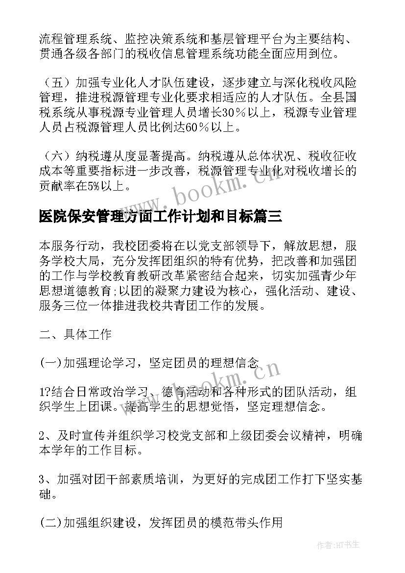 2023年医院保安管理方面工作计划和目标(汇总5篇)