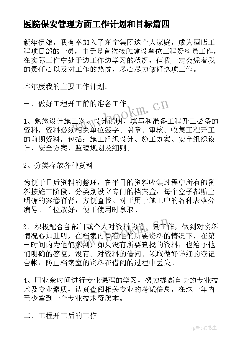 2023年医院保安管理方面工作计划和目标(汇总5篇)