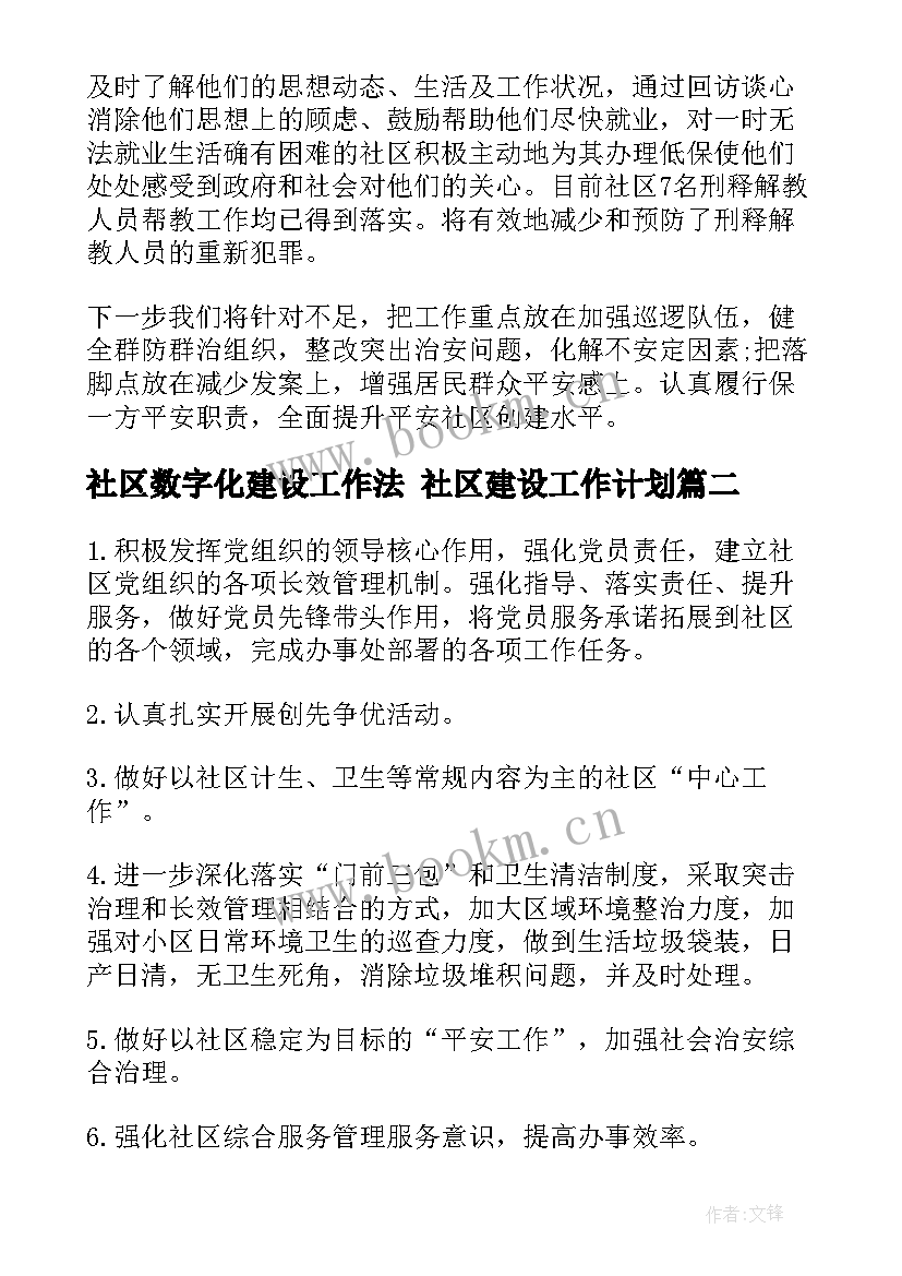 2023年社区数字化建设工作法 社区建设工作计划(通用6篇)