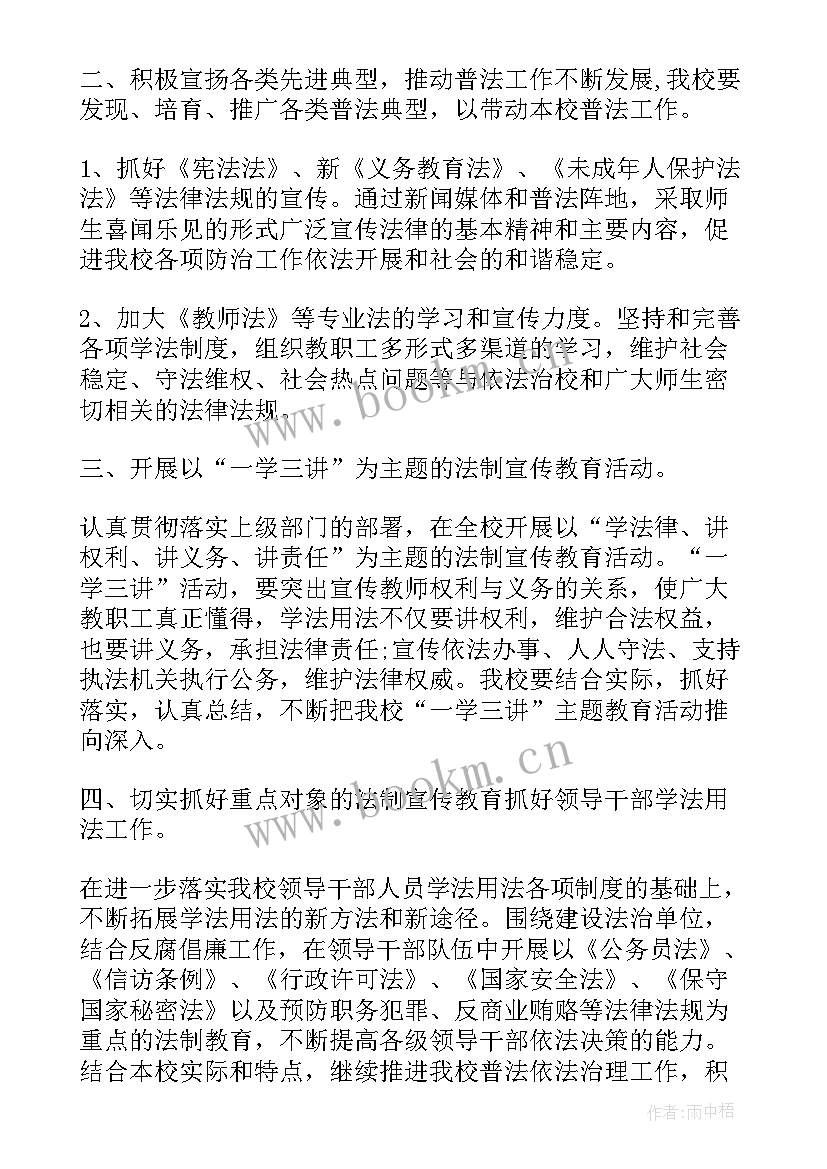 2023年学校年度普法工作总结 学校普法工作计划(优秀8篇)