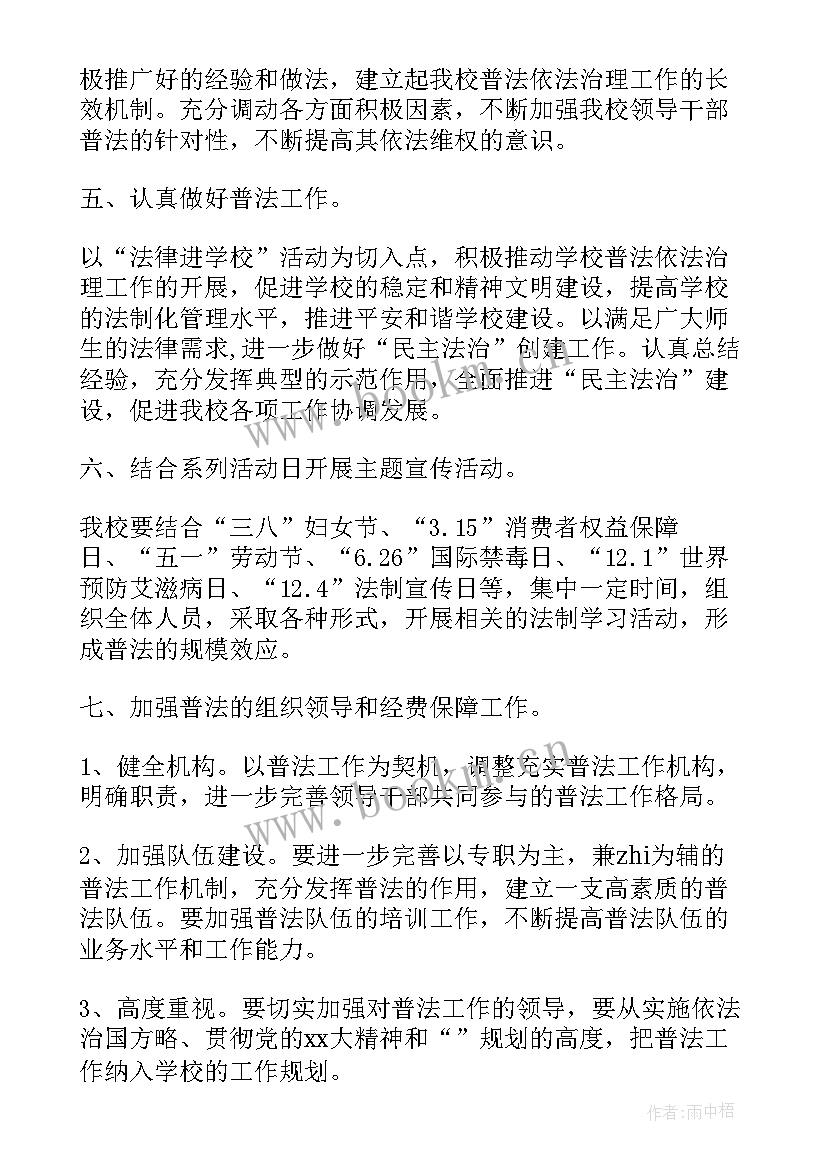 2023年学校年度普法工作总结 学校普法工作计划(优秀8篇)