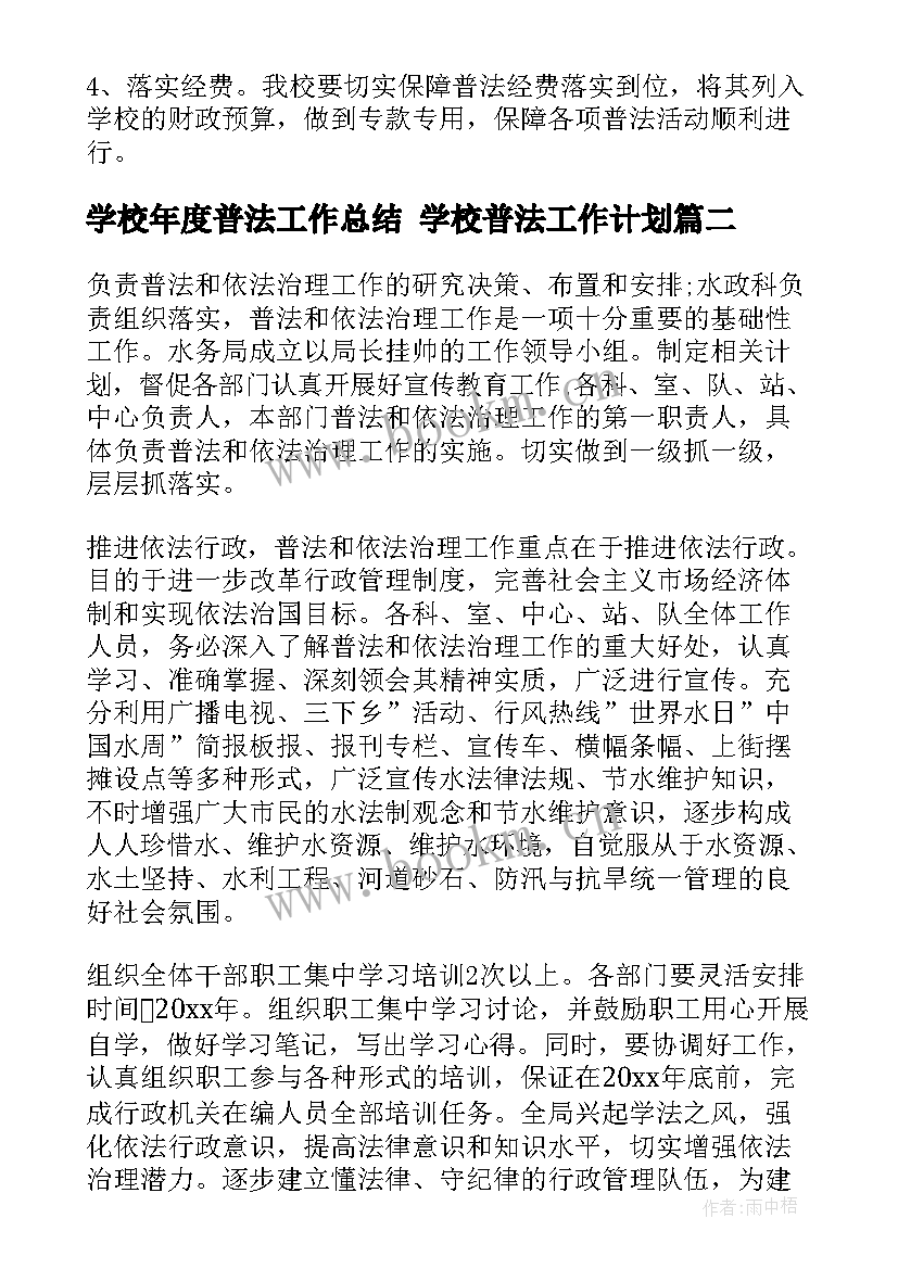 2023年学校年度普法工作总结 学校普法工作计划(优秀8篇)