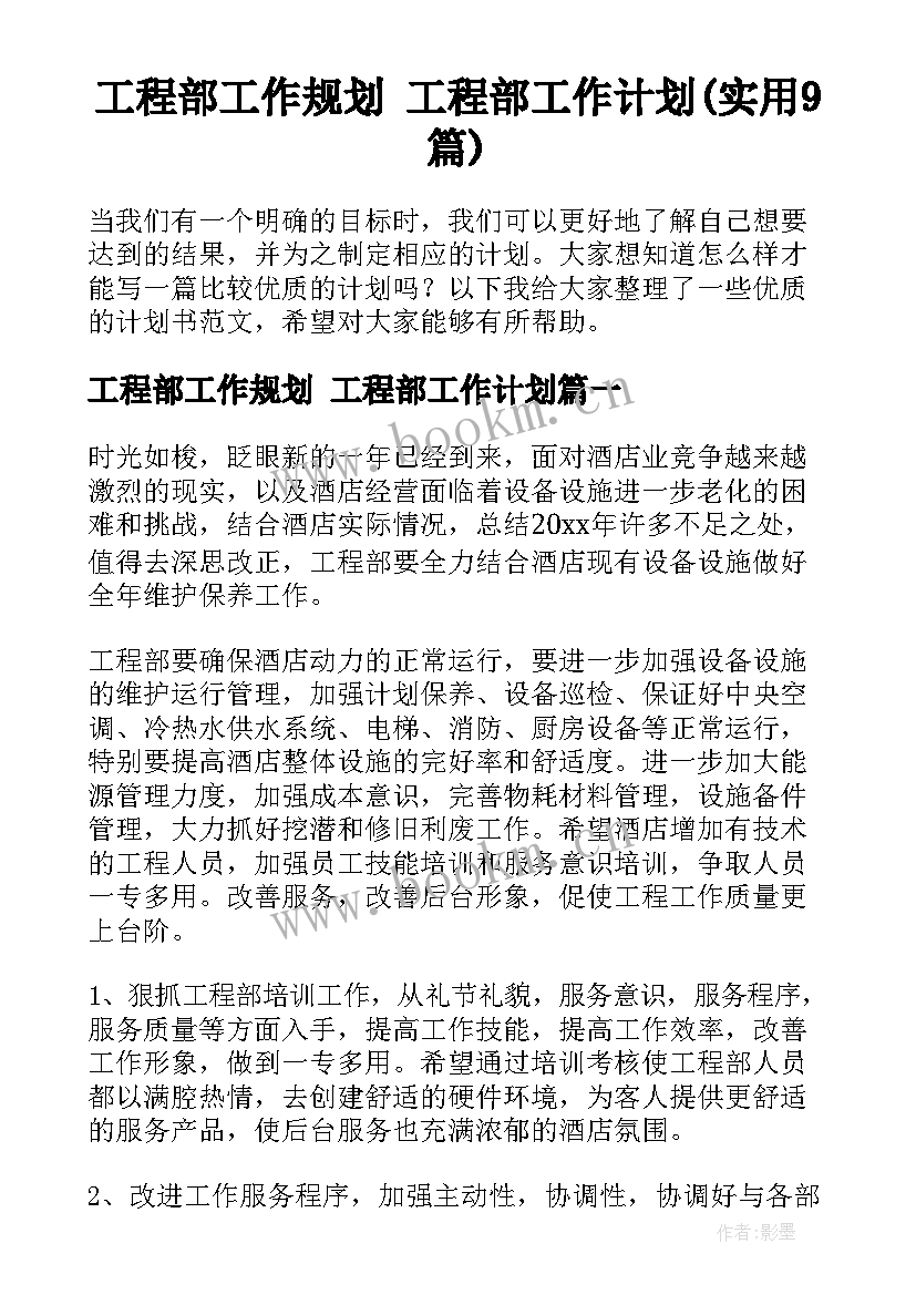 工程部工作规划 工程部工作计划(实用9篇)