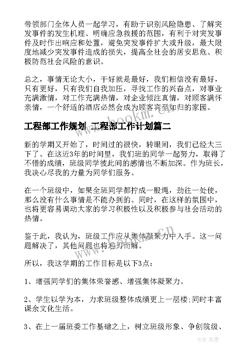 工程部工作规划 工程部工作计划(实用9篇)