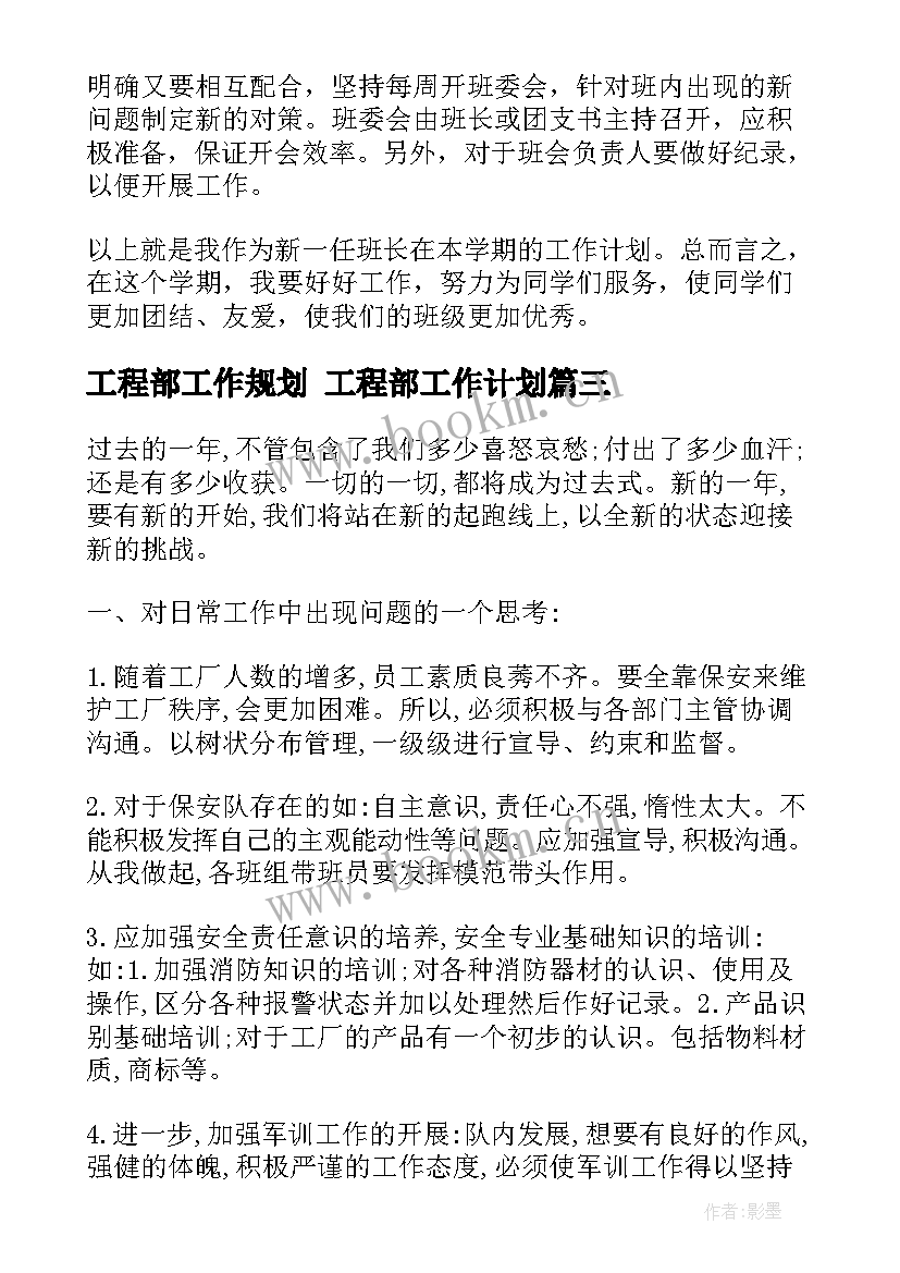 工程部工作规划 工程部工作计划(实用9篇)