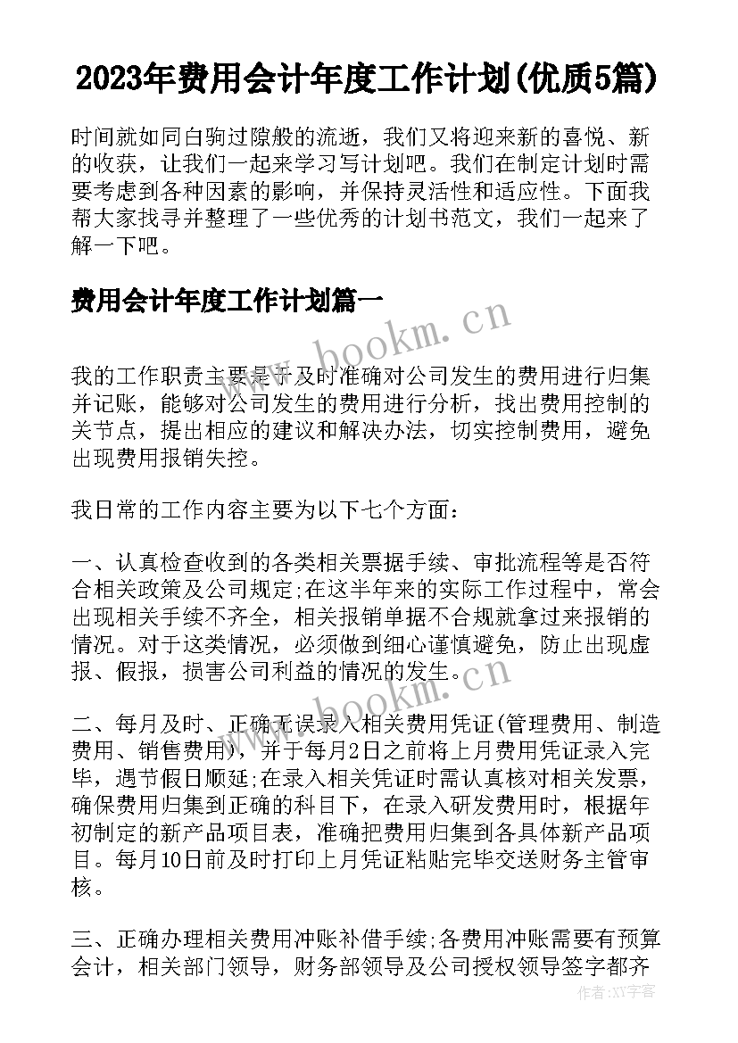 2023年费用会计年度工作计划(优质5篇)