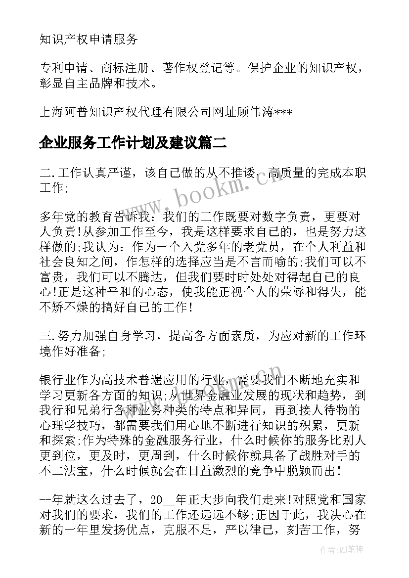 2023年企业服务工作计划及建议(模板8篇)