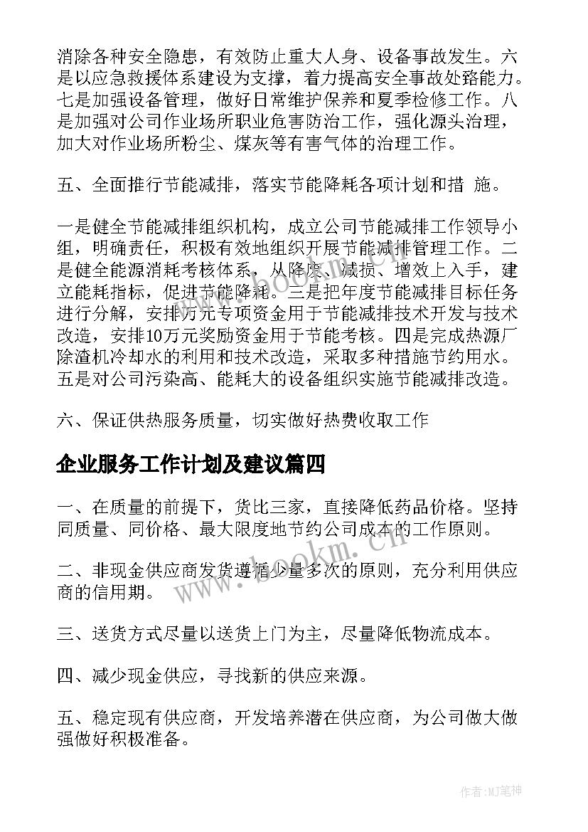 2023年企业服务工作计划及建议(模板8篇)