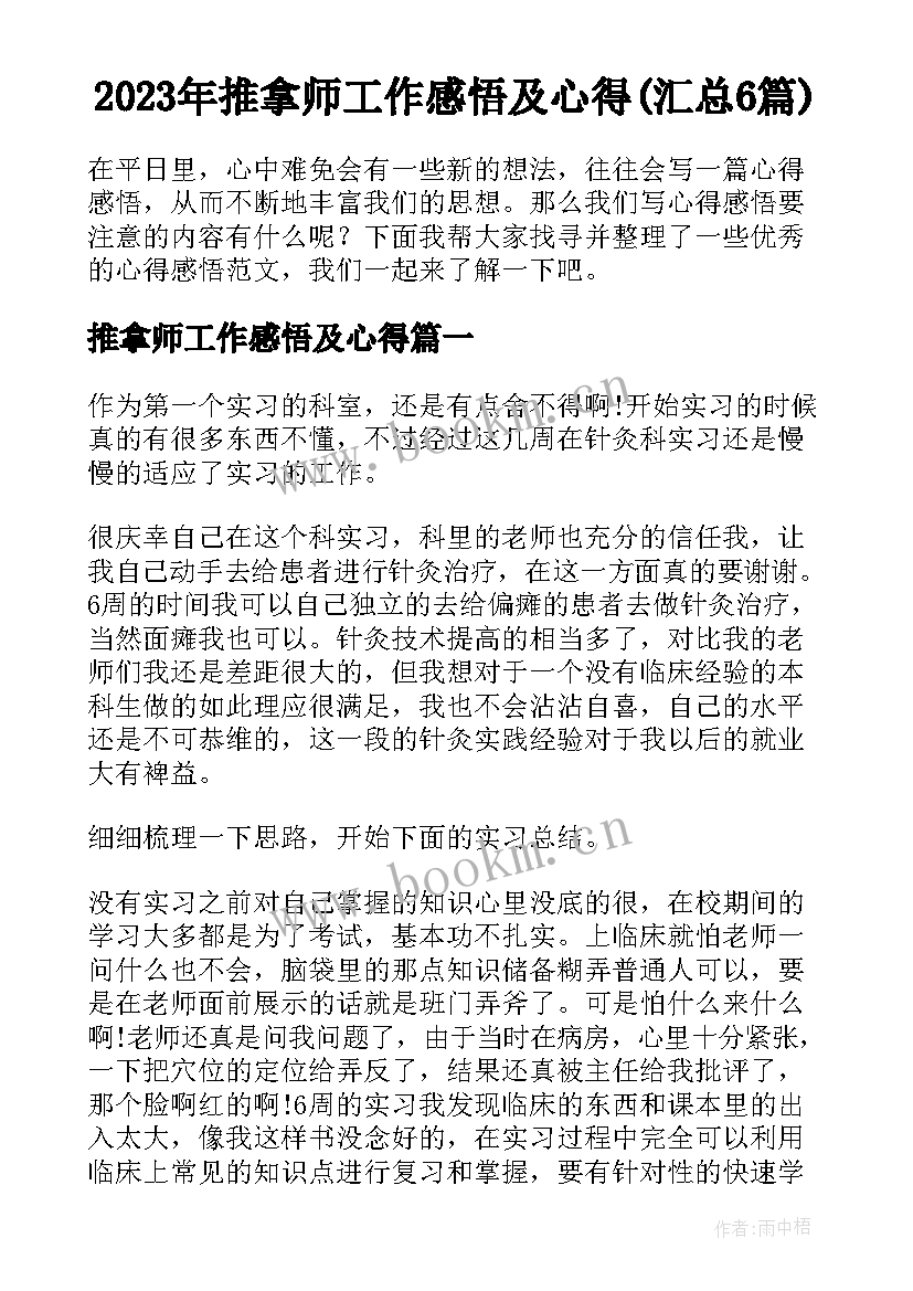 2023年推拿师工作感悟及心得(汇总6篇)