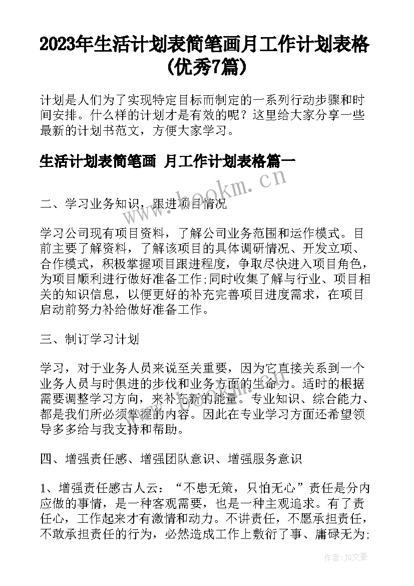 2023年生活计划表简笔画 月工作计划表格(优秀7篇)