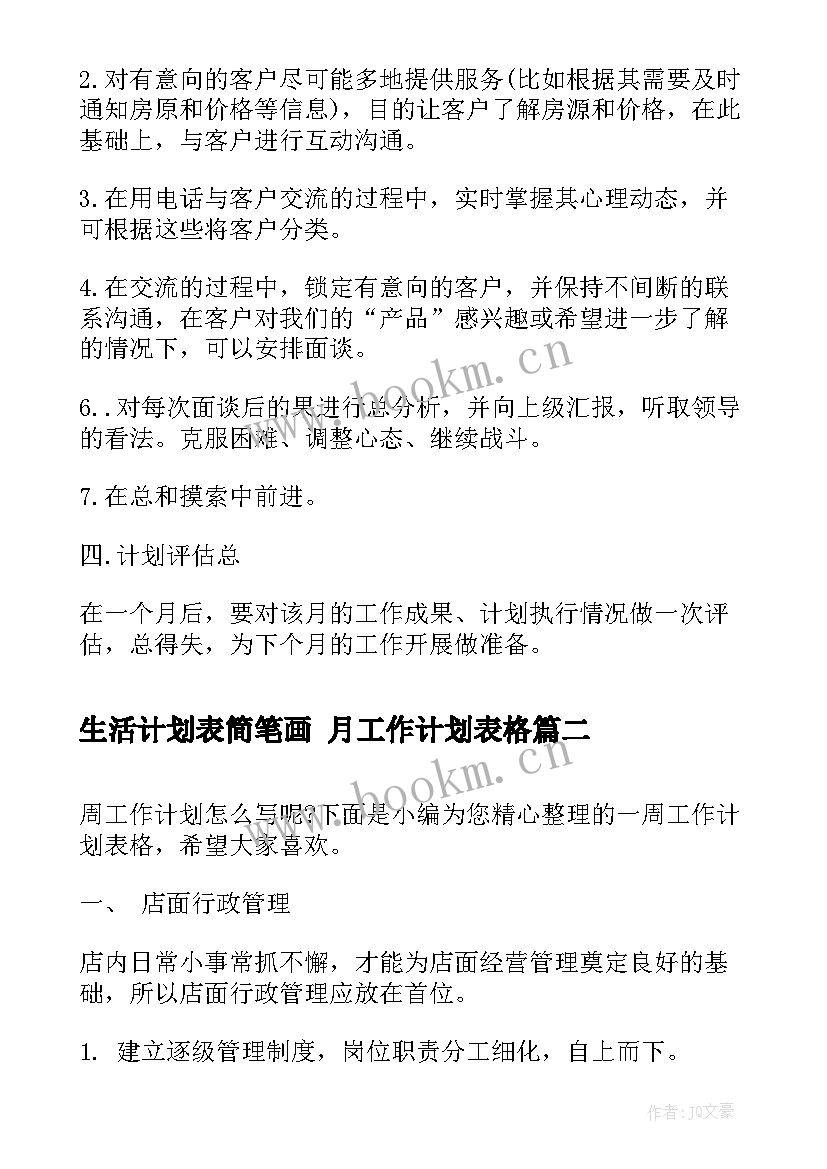 2023年生活计划表简笔画 月工作计划表格(优秀7篇)