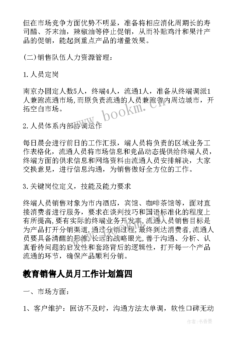 教育销售人员月工作计划(大全9篇)