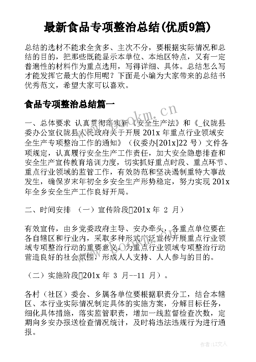 最新食品专项整治总结(优质9篇)