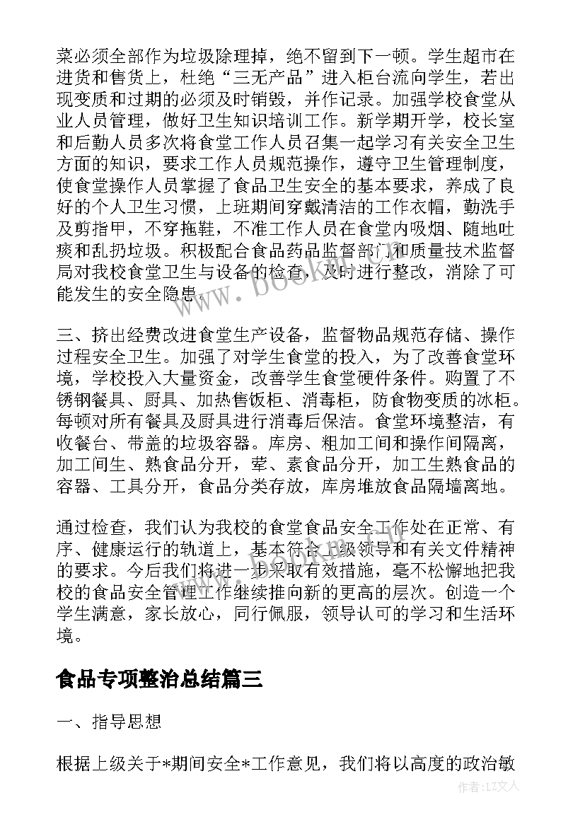 最新食品专项整治总结(优质9篇)