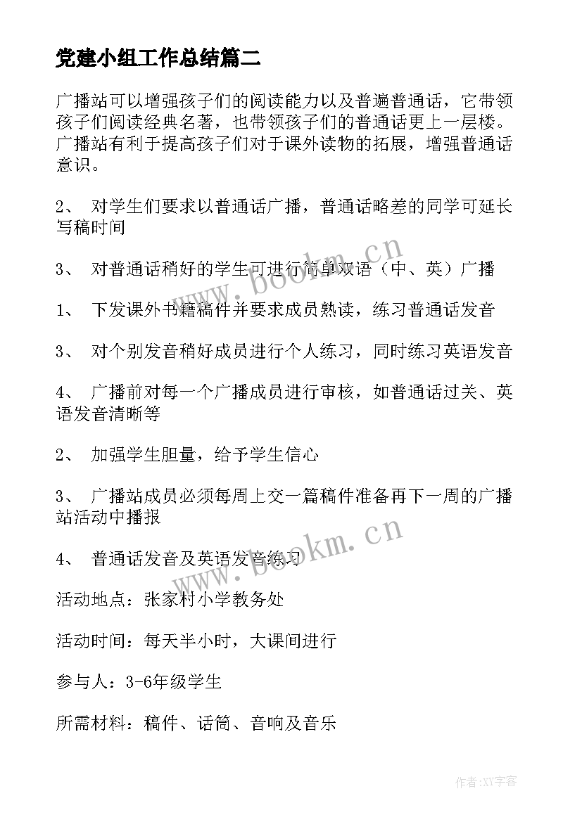 最新党建小组工作总结(优秀8篇)