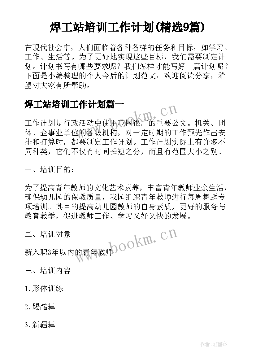 焊工站培训工作计划(精选9篇)