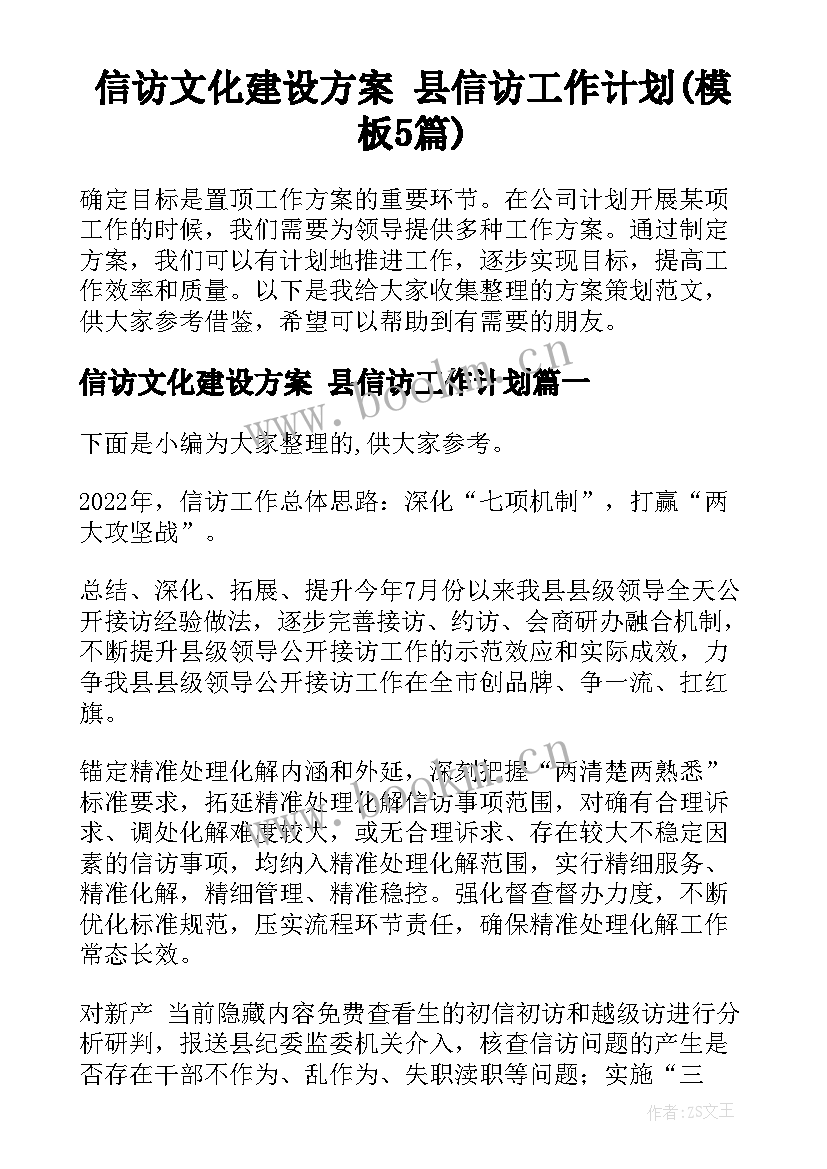 信访文化建设方案 县信访工作计划(模板5篇)