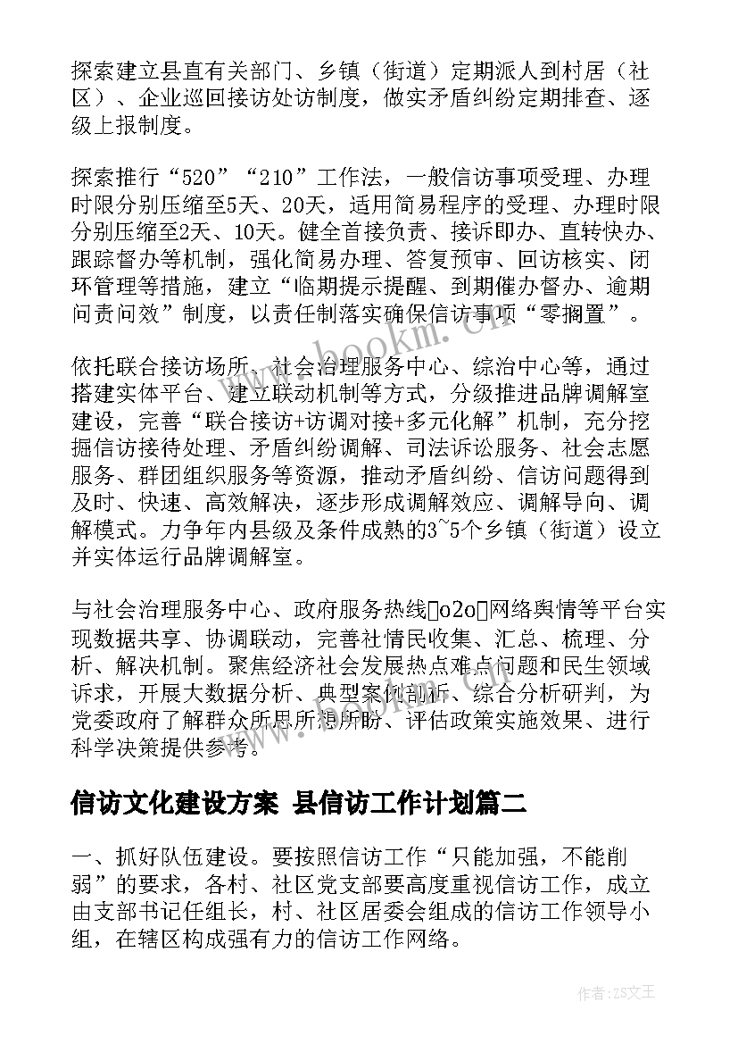 信访文化建设方案 县信访工作计划(模板5篇)