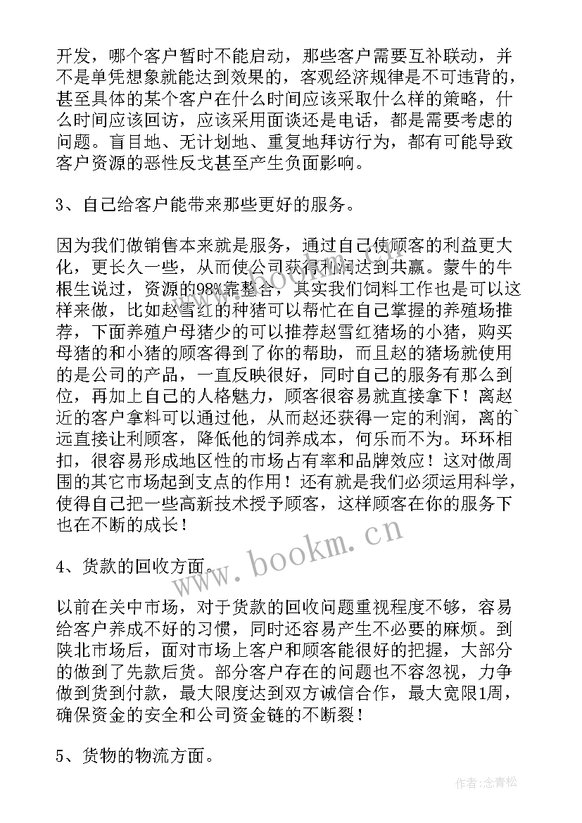 最新饲料业务员工作计划(汇总5篇)