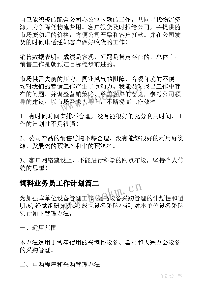 最新饲料业务员工作计划(汇总5篇)