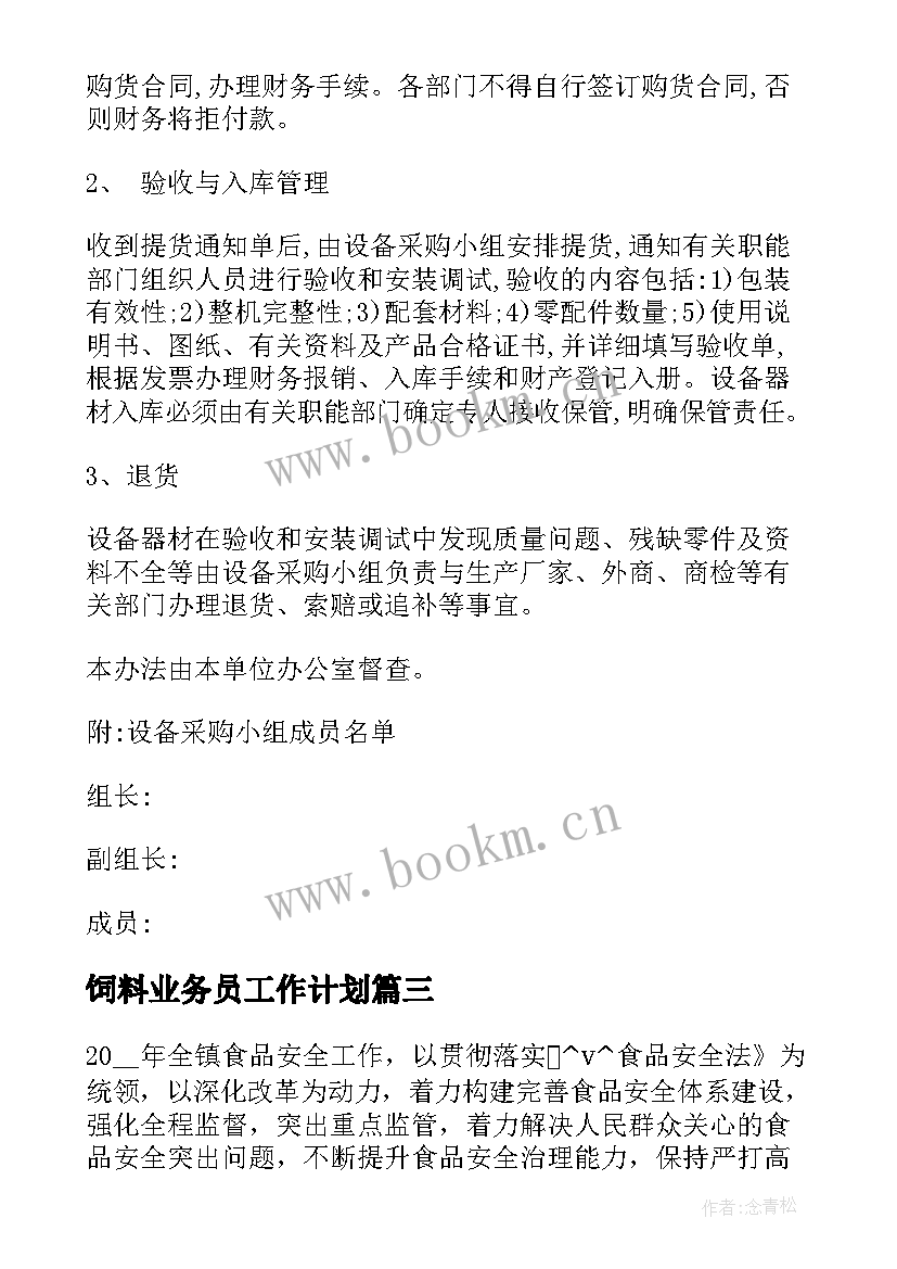 最新饲料业务员工作计划(汇总5篇)