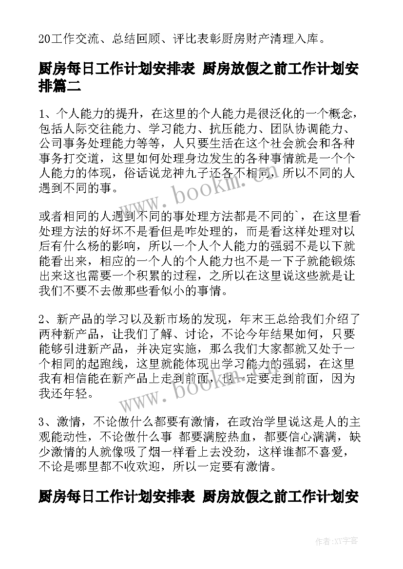 最新厨房每日工作计划安排表 厨房放假之前工作计划安排(优质5篇)