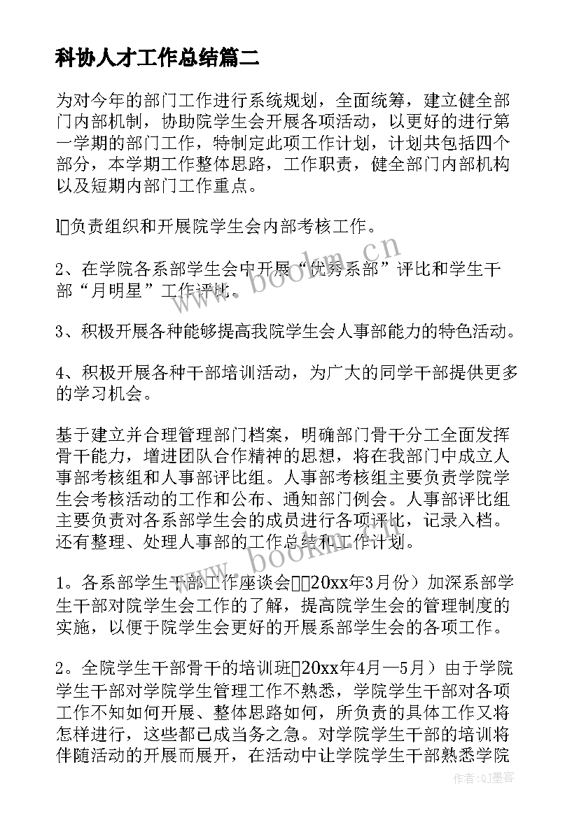 2023年科协人才工作总结(汇总8篇)