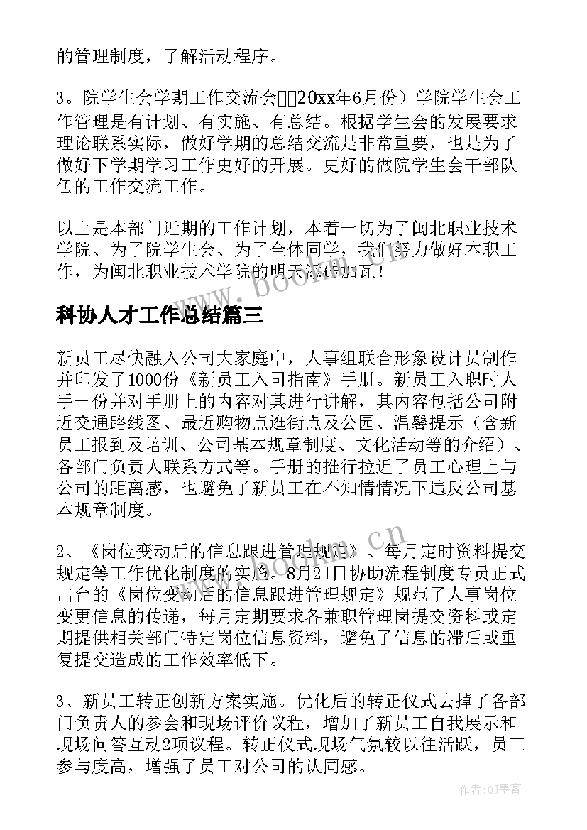 2023年科协人才工作总结(汇总8篇)