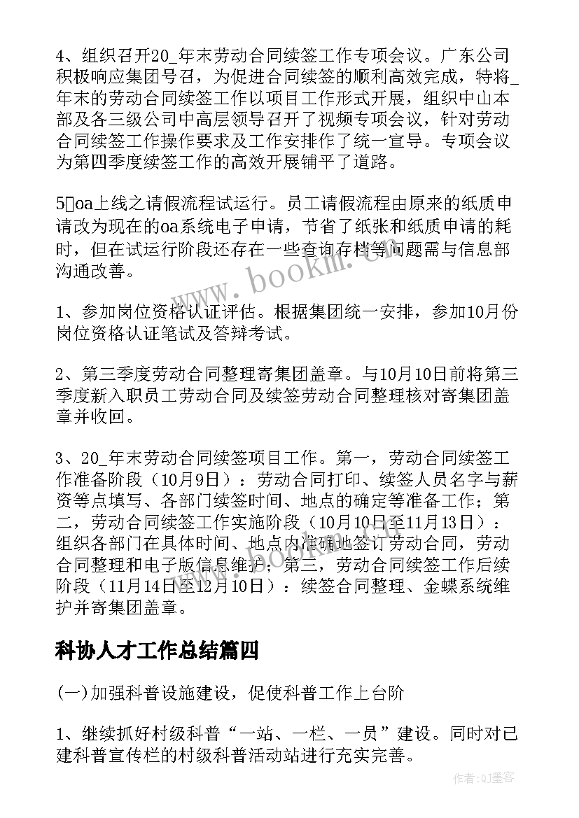 2023年科协人才工作总结(汇总8篇)