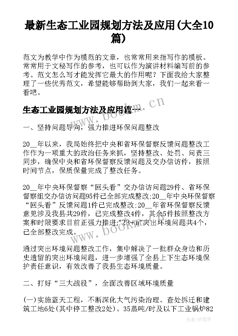 最新生态工业园规划方法及应用(大全10篇)