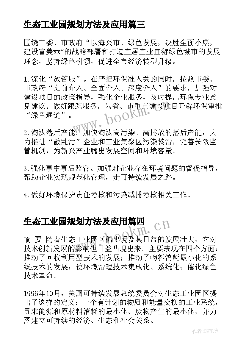 最新生态工业园规划方法及应用(大全10篇)