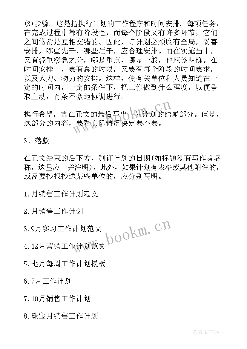 2023年工作计划的要素 月工作计划格式月工作计划月工作计划(优质6篇)