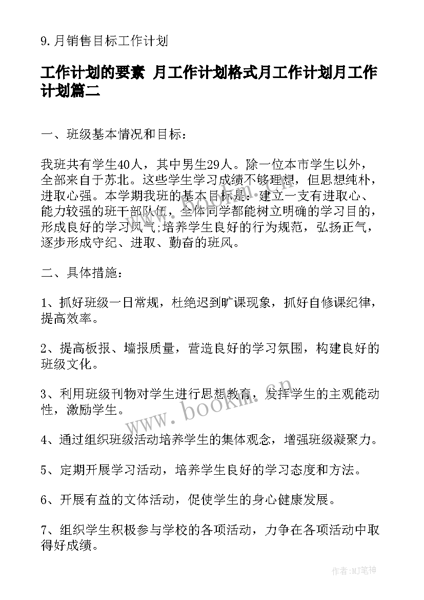 2023年工作计划的要素 月工作计划格式月工作计划月工作计划(优质6篇)