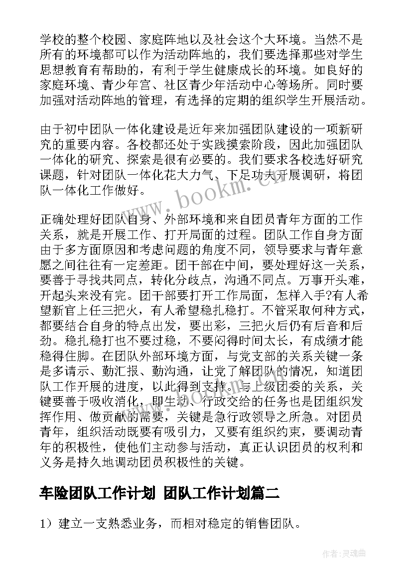 2023年车险团队工作计划 团队工作计划(实用5篇)