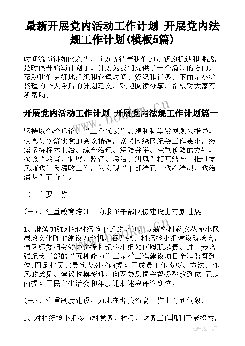 最新开展党内活动工作计划 开展党内法规工作计划(模板5篇)