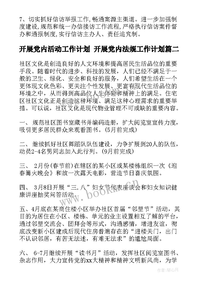 最新开展党内活动工作计划 开展党内法规工作计划(模板5篇)