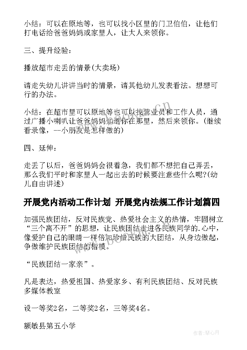 最新开展党内活动工作计划 开展党内法规工作计划(模板5篇)