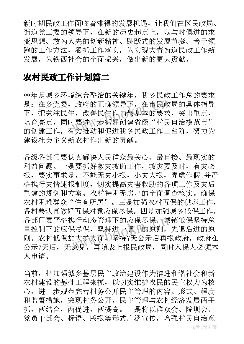 最新农村民政工作计划(优质9篇)