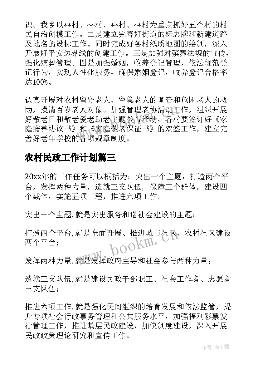 最新农村民政工作计划(优质9篇)