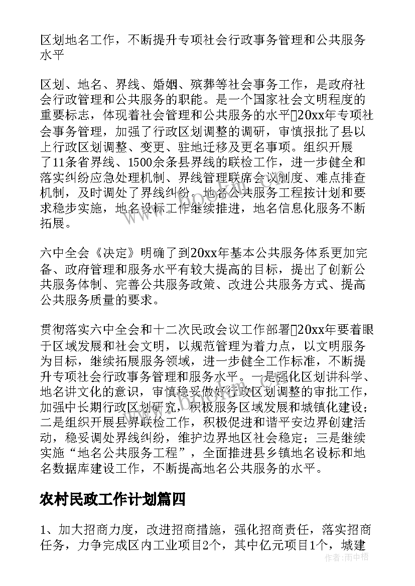 最新农村民政工作计划(优质9篇)