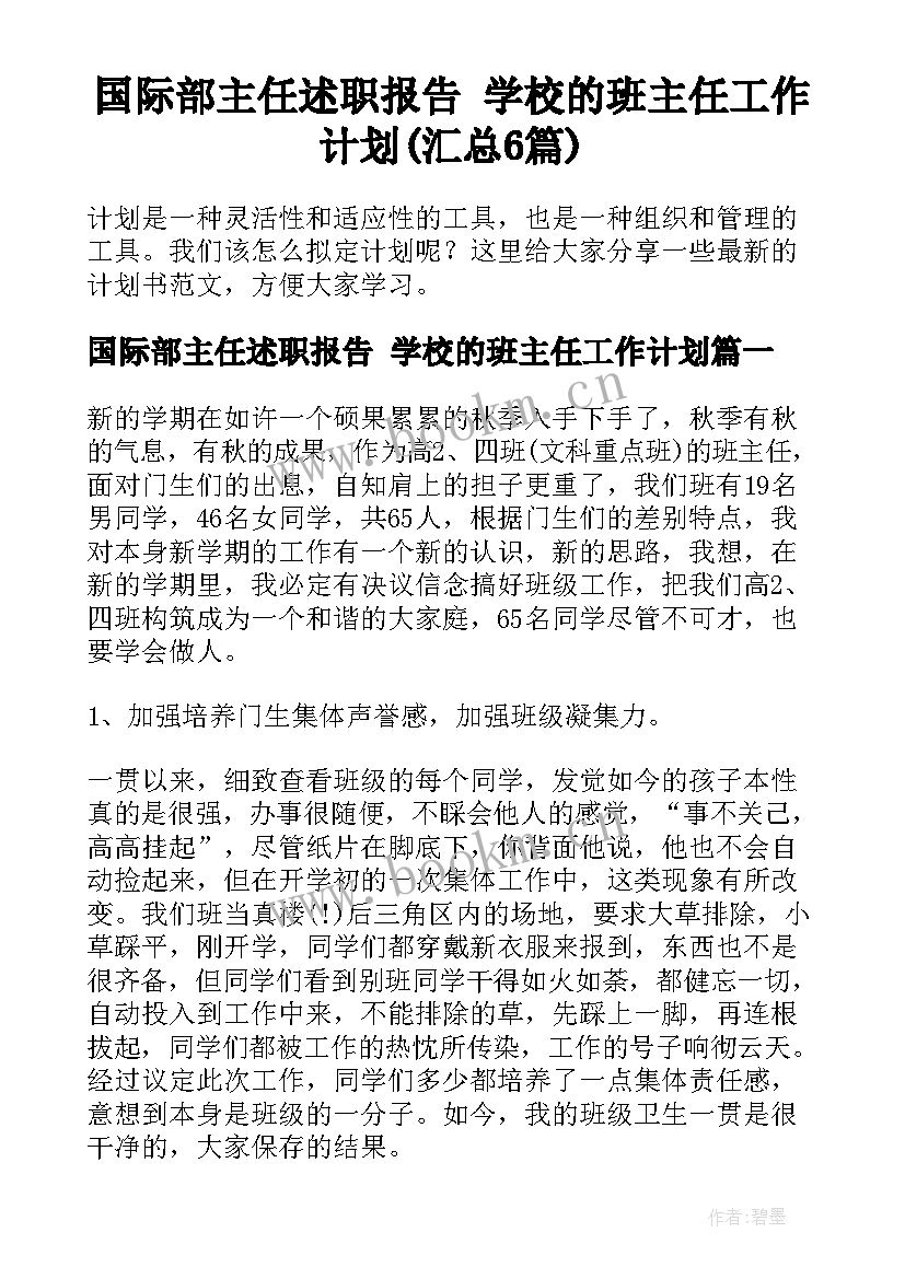 国际部主任述职报告 学校的班主任工作计划(汇总6篇)