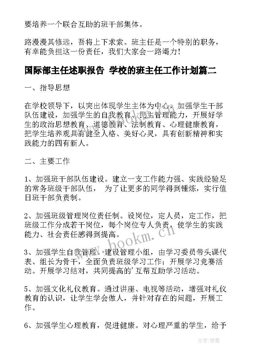 国际部主任述职报告 学校的班主任工作计划(汇总6篇)