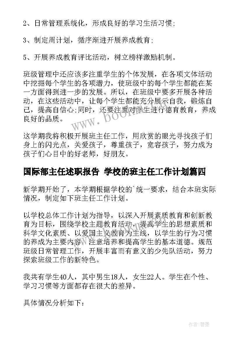 国际部主任述职报告 学校的班主任工作计划(汇总6篇)