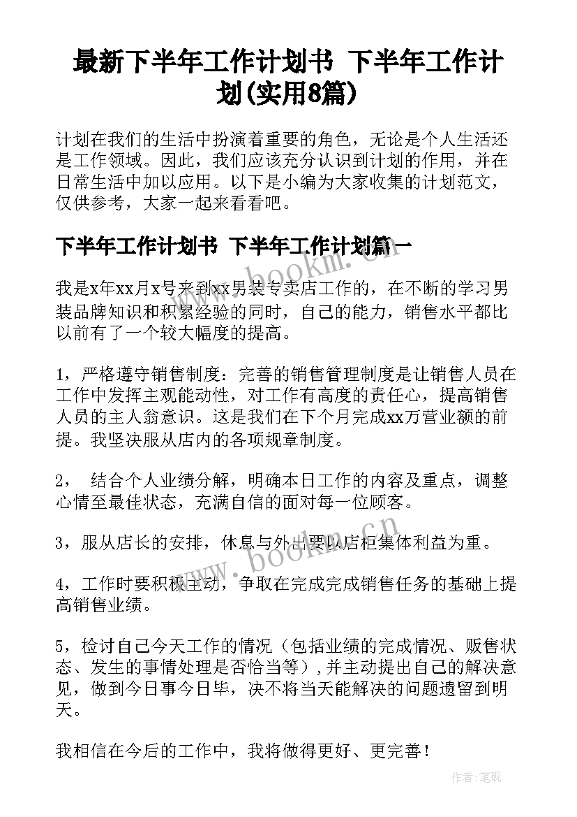 最新下半年工作计划书 下半年工作计划(实用8篇)