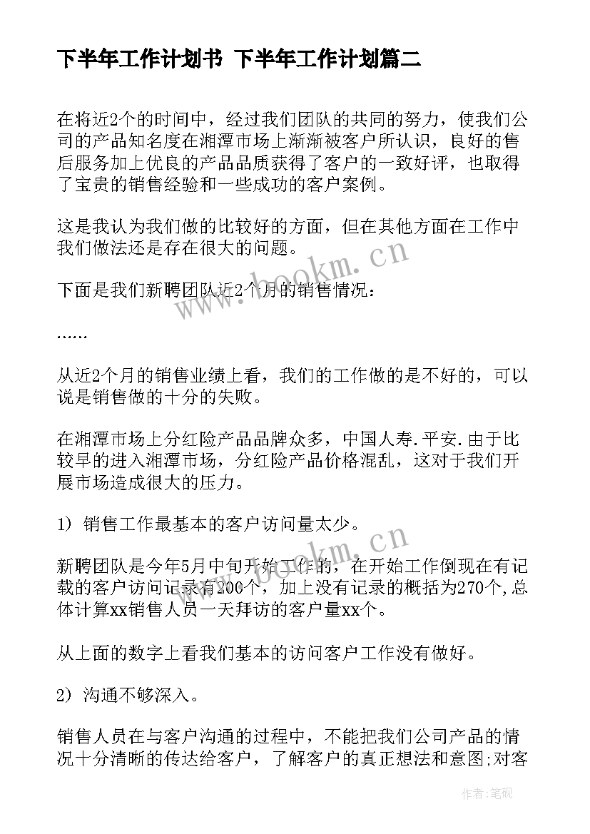 最新下半年工作计划书 下半年工作计划(实用8篇)