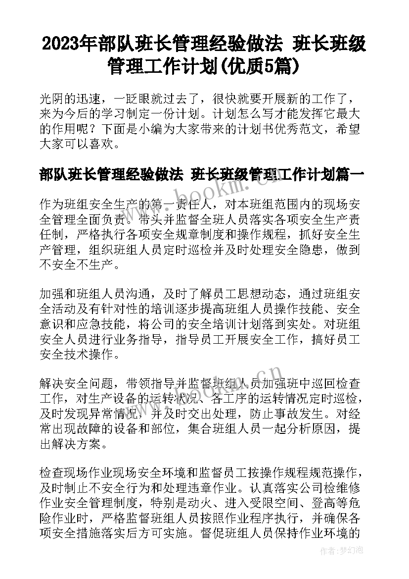 2023年部队班长管理经验做法 班长班级管理工作计划(优质5篇)