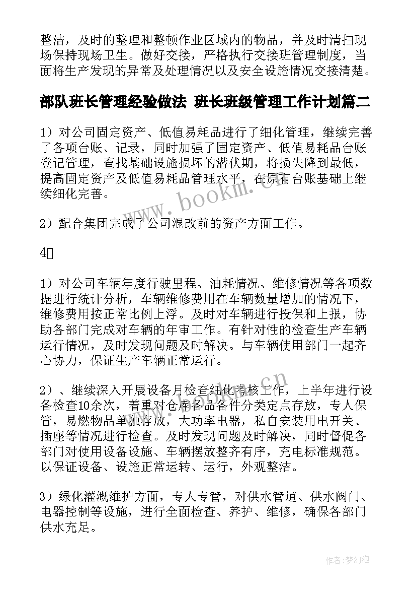 2023年部队班长管理经验做法 班长班级管理工作计划(优质5篇)