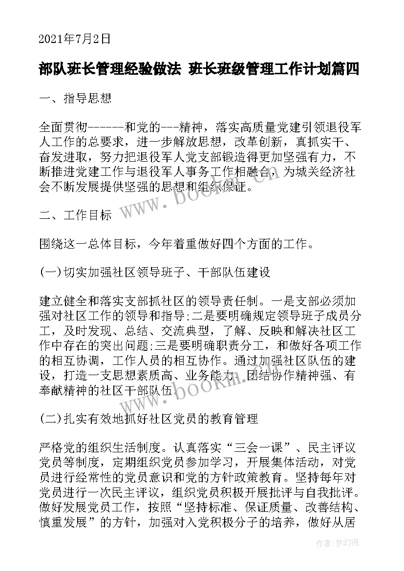 2023年部队班长管理经验做法 班长班级管理工作计划(优质5篇)