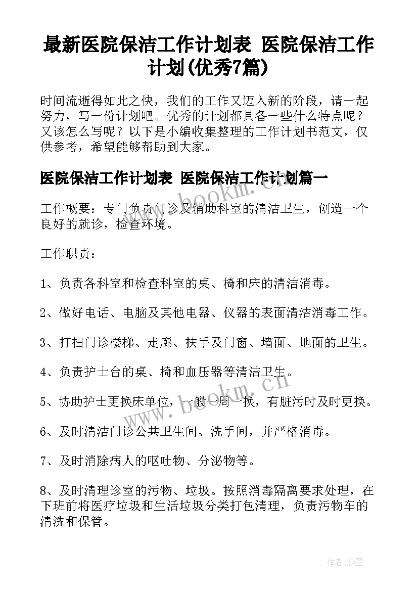 最新医院保洁工作计划表 医院保洁工作计划(优秀7篇)